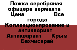 Ложка серебряная, офицера вермахта  › Цена ­ 1 500 000 - Все города Коллекционирование и антиквариат » Антиквариат   . Крым,Бахчисарай